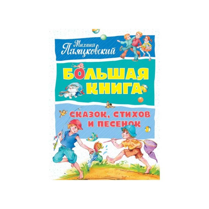 Большая книга сказок, стихов и песенок (нов.оф.) Пляцковский. Пляцковский М