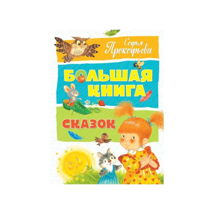 Большая книга сказок (нов.оф.). Прокофьева. Прокофьева С.