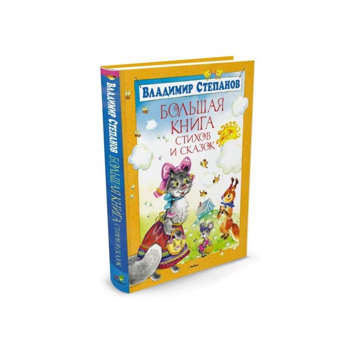 Большая книга стихов и сказок. Степанов. Степанов В.