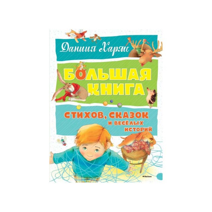 Большая книга стихов, сказок и весёлых историй (нов.оф.). Хармс Д.