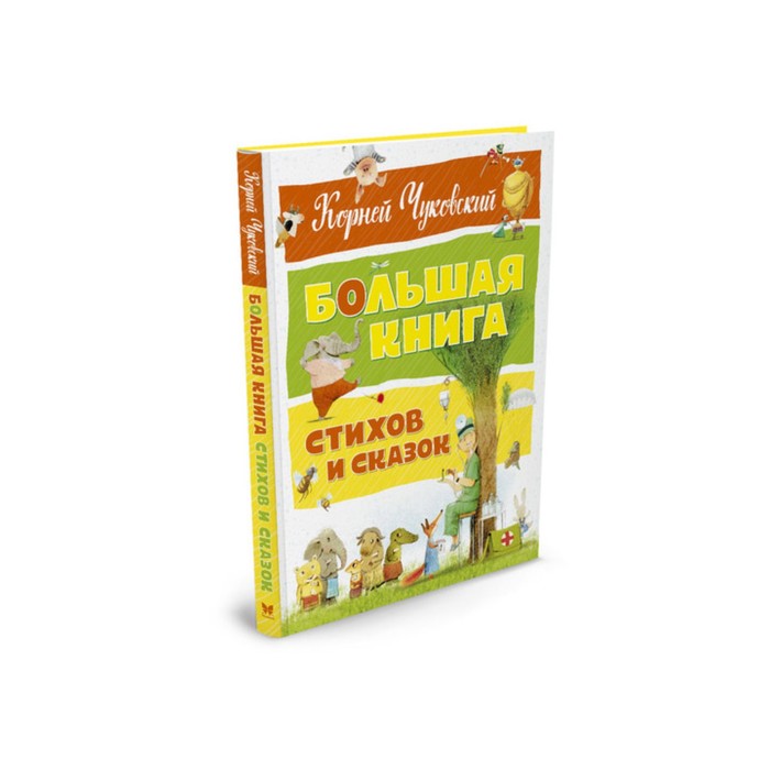 Большая книга стихов и сказок (нов.оф.). Чуковский. Чуковский К.