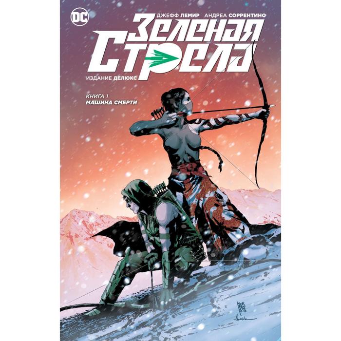 Графические романы. Зеленая Стрела. Книга 1. Машина смерти. Лемир Дж.