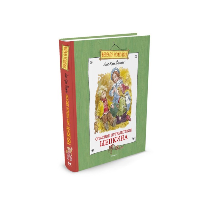 Веселая компания. Опасное путешествие Щепкина. Вестли А.-К.