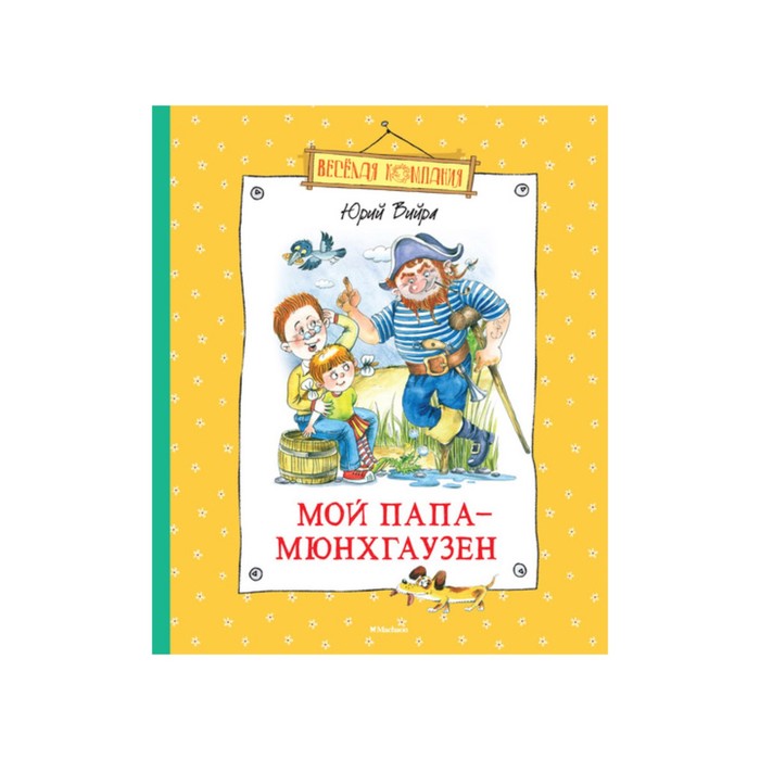 Веселая компания. Мой папа - Мюнхгаузен. Вийра Ю.