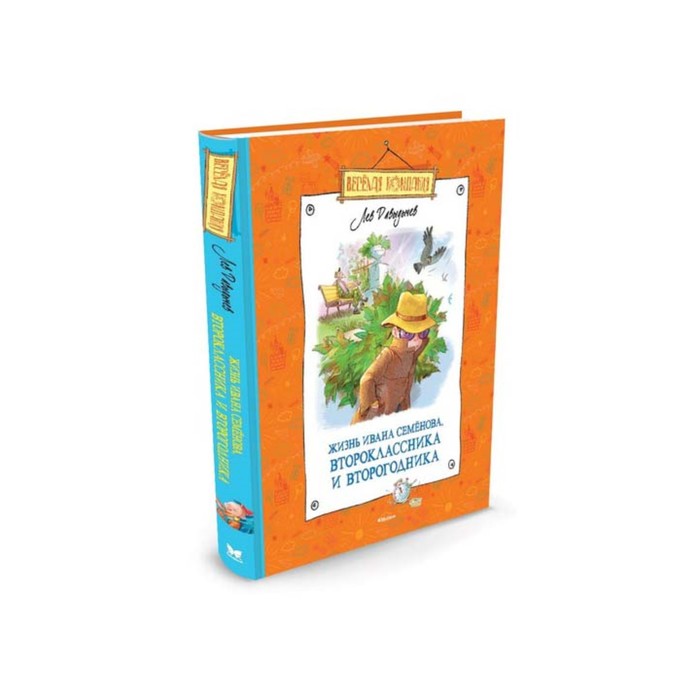 Веселая компания. Жизнь Ивана Семёнова, второклассника и второгодника. Давыдычев Л.