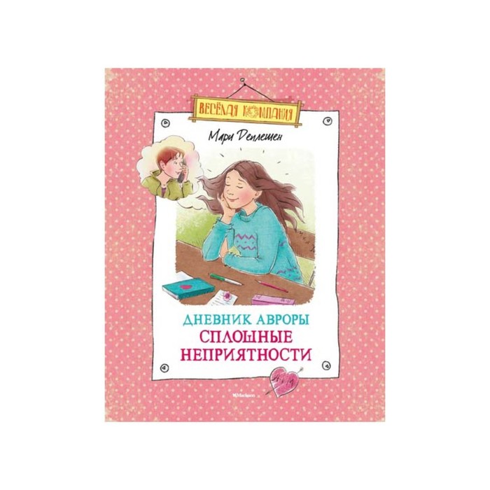 Веселая компания. Дневник Авроры. Сплошные неприятности. Деплешен М.