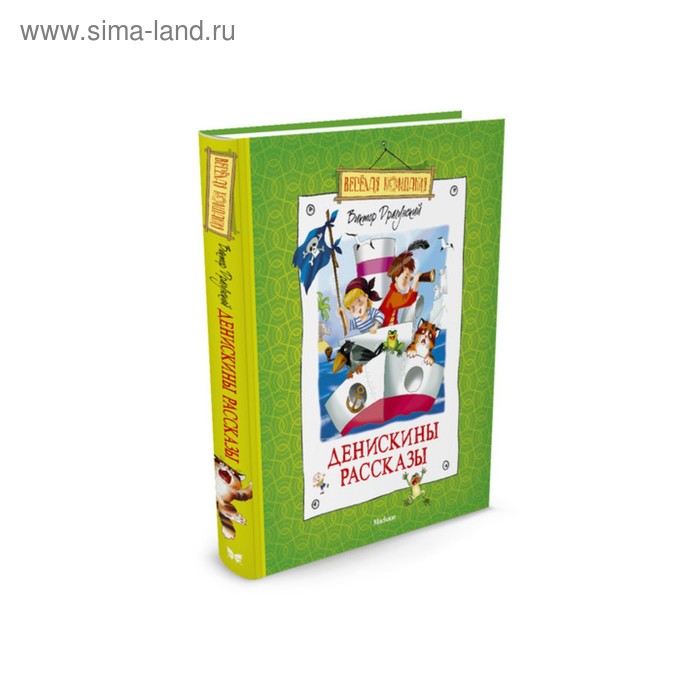 

Денискины рассказы. Драгунский В.Ю.
