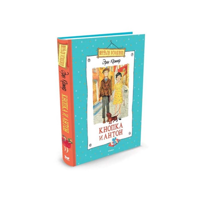 Веселая компания. Кнопка и Антон. Кёстнер Э.