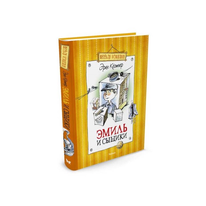 Веселая компания. Эмиль и сыщики. Кёстнер Э.