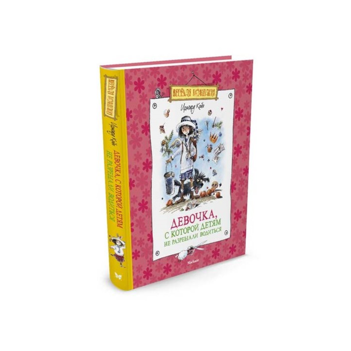 Веселая компания. Девочка, с которой детям не разрешали водиться. Койн И.
