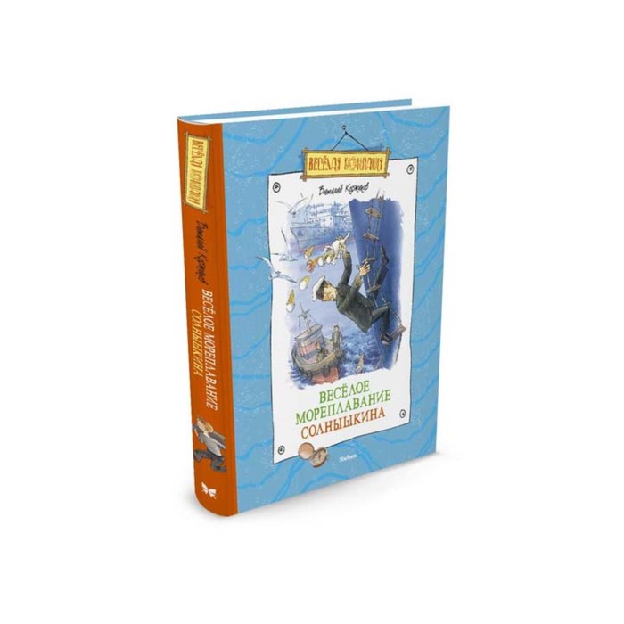Веселая компания. Весёлое мореплавание Солнышкина. Коржиков В.