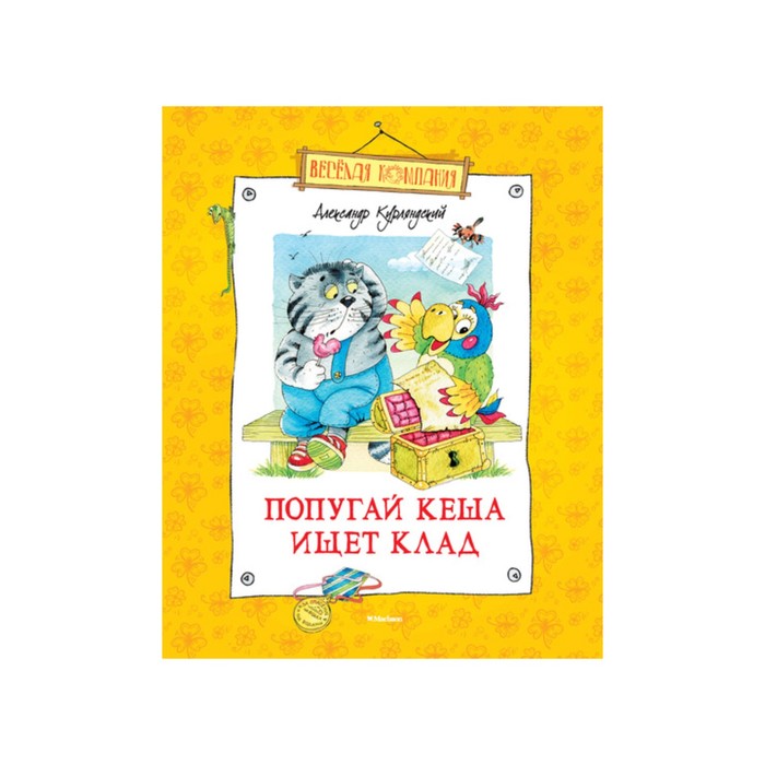 Веселая компания. Попугай Кеша ищет клад. Курляндский А.