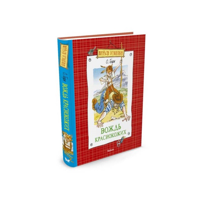 Веселая компания. Вождь краснокожих (нов.обл.). О.Генри