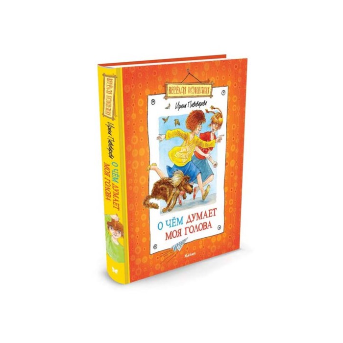 Веселая компания. О чём думает моя голова (нов.обл.). Пивоварова И.