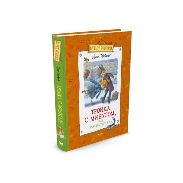 Веселая компания. Тройка с минусом, или Происшествие в 5 "А". Пивоварова И.