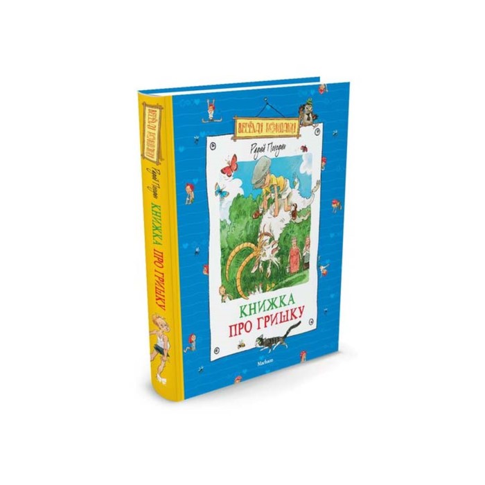 Веселая компания. Книжка про Гришку. Погодин Р.