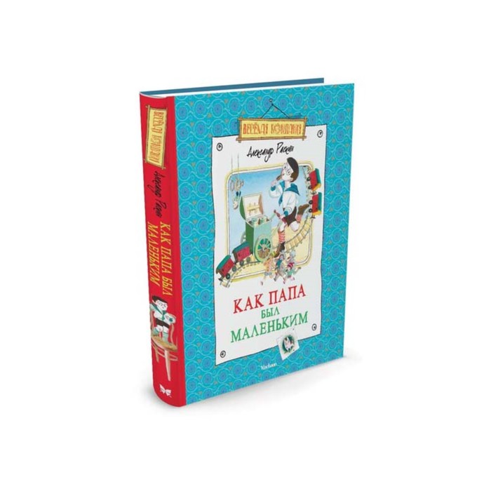 Веселая компания. Как папа был маленьким (нов.обл.). Раскин А.