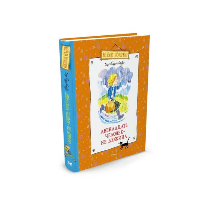 Веселая компания. Двенадцать человек - не дюжина. Ферра-Микура В.