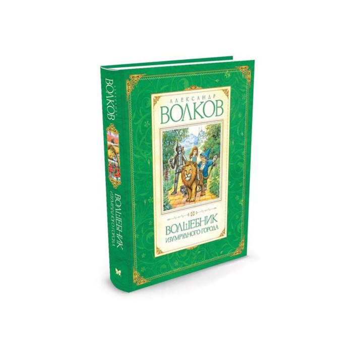 Волков. Волшебник Изумрудного города. Волков А.