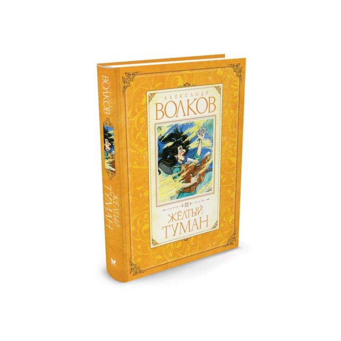 Волков. Желтый туман. Волков А.