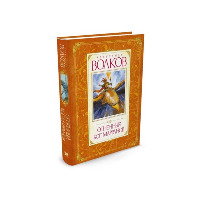 Волков. Огненный бог Марранов. Волков А.