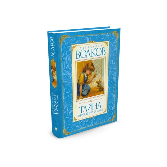 Волков. Тайна заброшенного замка. Волков А.