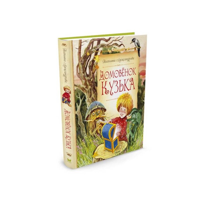 Сказочные повести. Домовёнок Кузька. Александрова Т.
