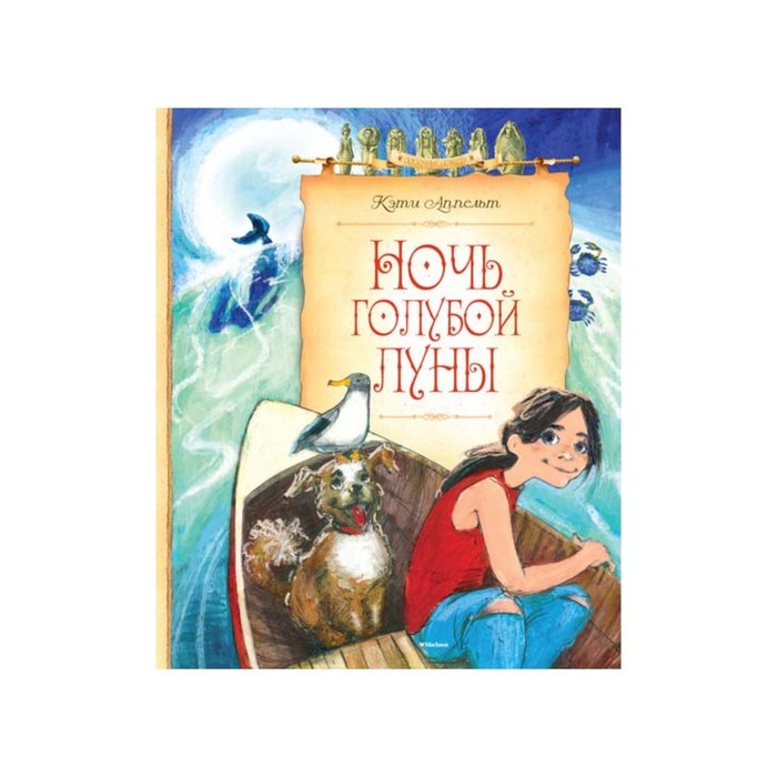 Сказочные повести. Ночь голубой луны. Аппельт К.