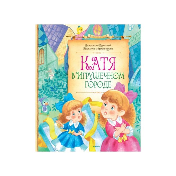 Сказочные повести. Катя в игрушечном городе. Берестов В., Александрова Т.