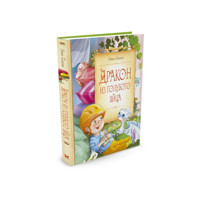 Сказочные повести. Дракон из голубого яйца. Блазон Н.