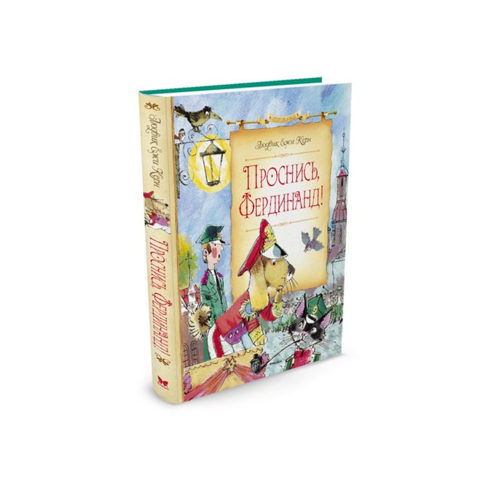 Сказочные повести. Проснись, Фердинанд!. Керн Л.Е.