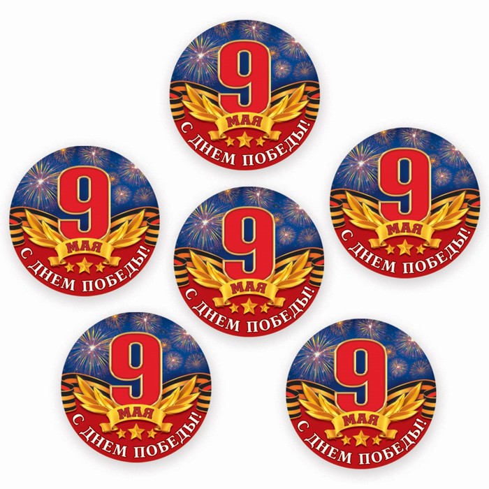 Наклейки значки на одежду "С днем победы!" 6 шт.