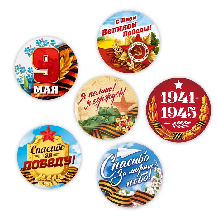 Наклейки значки на одежду "Я помню! Я горжусь!" 6 шт.