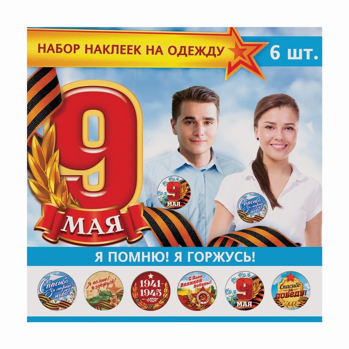 Наклейки значки на одежду "Я помню! Я горжусь!" 6 шт.