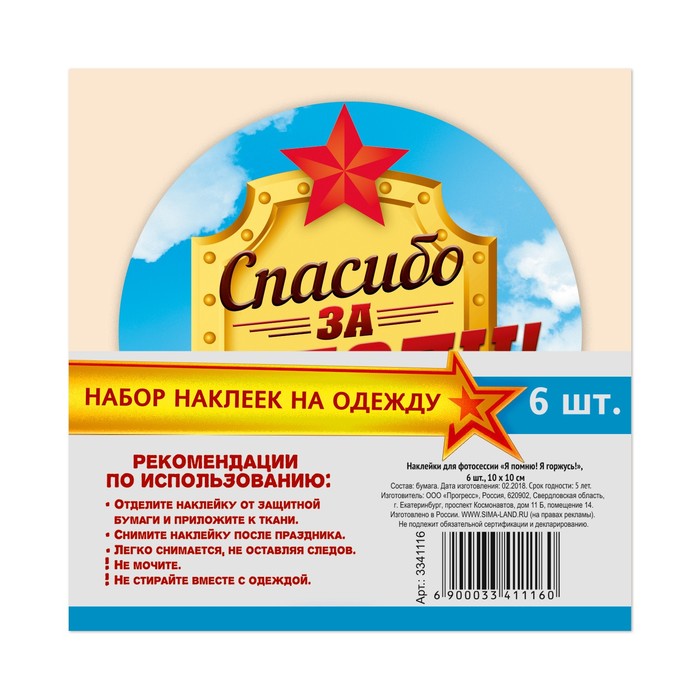 Наклейки значки на одежду "Я помню! Я горжусь!" 6 шт.