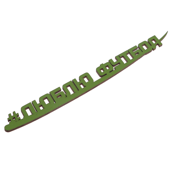 Хэштег из фанеры окраш. "Люблю футбол" 23х2 см, зеленый