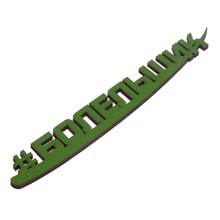 Хэштег из фанеры окраш. "Болельщик" 17х2 см, зеленый