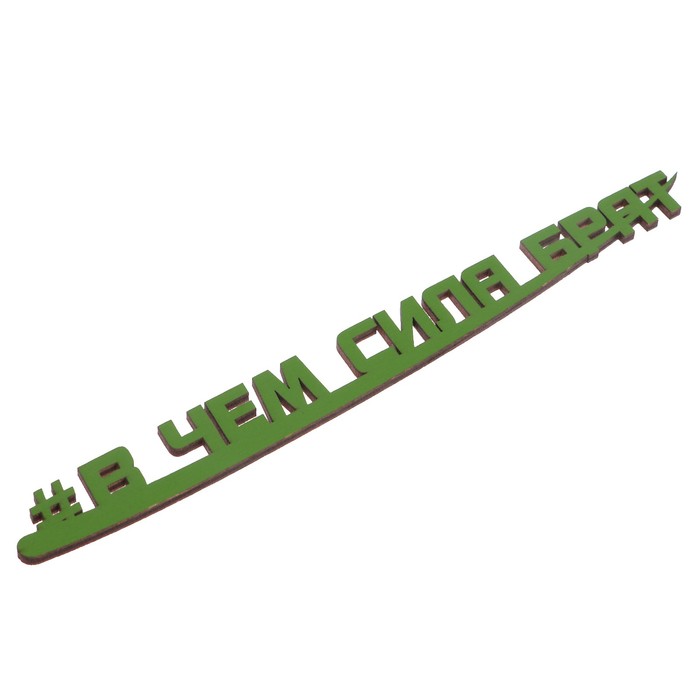 Хэштег из фанеры окраш. "В чем сила брат" 24х2 см, зеленый