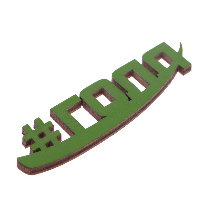 Хэштег из фанеры окраш. "Голл" 8х2 см, зеленый