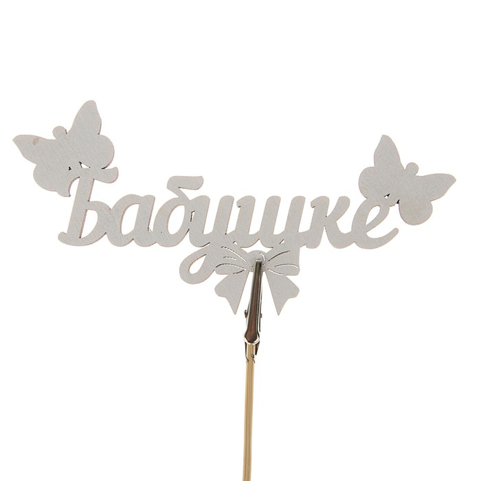 Топпер-магнит "Бабушке", белый, 15 х 7 см