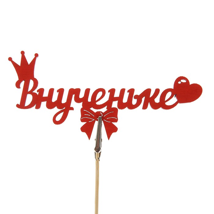 Топпер-магнит "Внученьке", красный, 15 х 7 см