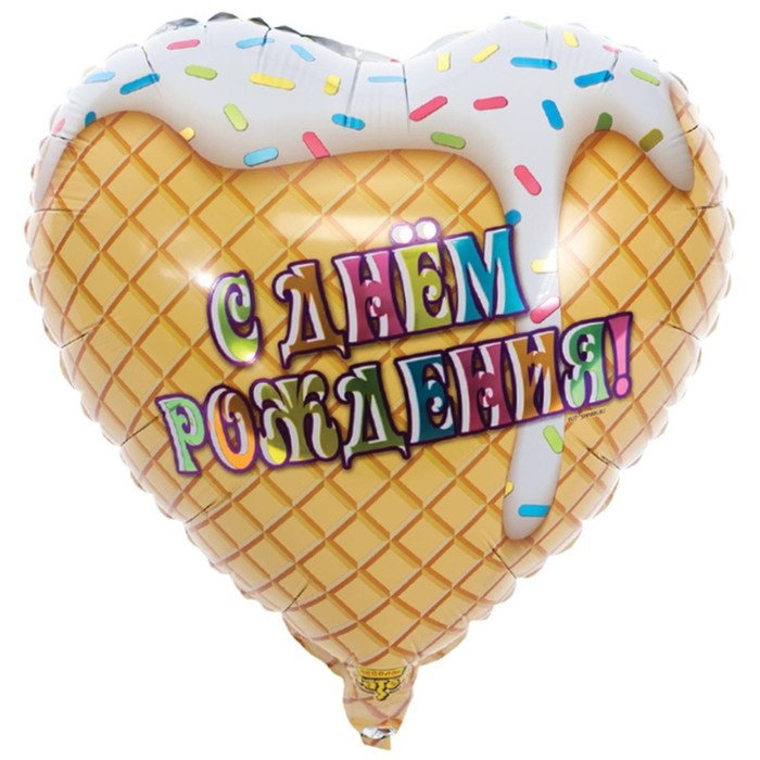 Шар фольгированный 18 «С днём рождения», мороженое фольгированный шар 18 с днём рождения котики сердце