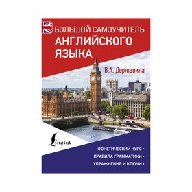 

Большой самоучитель английского языка. Державина В. А.