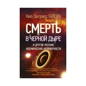 

Смерть в чёрной дыре и другие мелкие космические неприятности. Тайсон Н. Д.