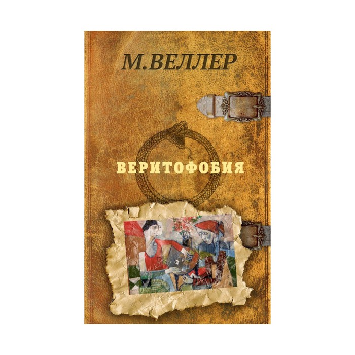 Веллер:жиз. Веритофобия. Веллер М.И.