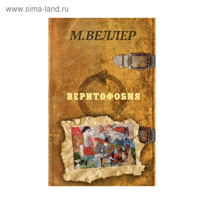 

Веритофобия. Веллер М. И.