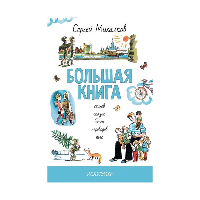 СокровищаДетЛит. БОЛЬШАЯ КНИГА стихов, сказок, басен, переводов, пьес. Михалков С.В.