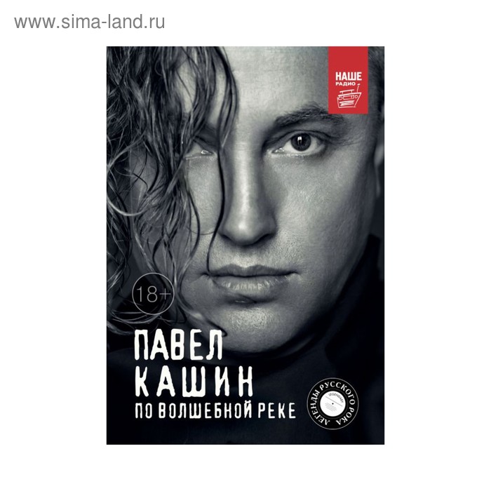 

По волшебной реке. Кашин П. П.