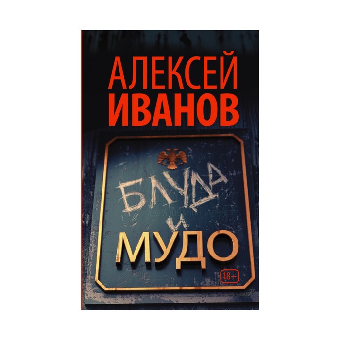 Иванов(лучшее). Блуда и МУДО. Иванов А.В.