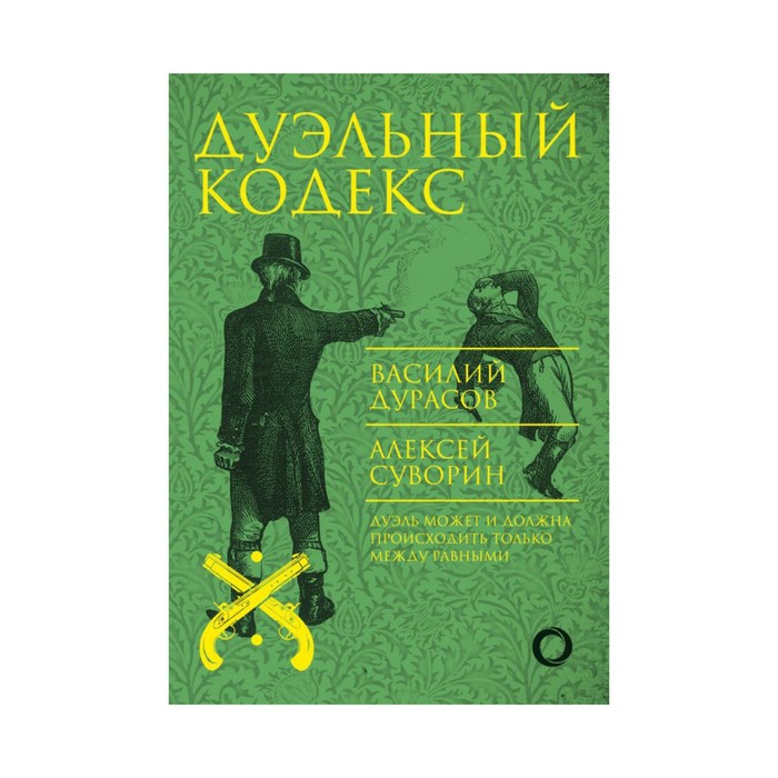 КодексЧести. Дуэльный кодекс. Дурасов В.А., Суворин А.А.